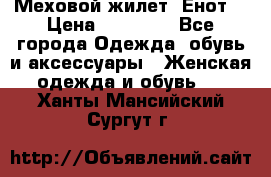 Меховой жилет. Енот. › Цена ­ 10 000 - Все города Одежда, обувь и аксессуары » Женская одежда и обувь   . Ханты-Мансийский,Сургут г.